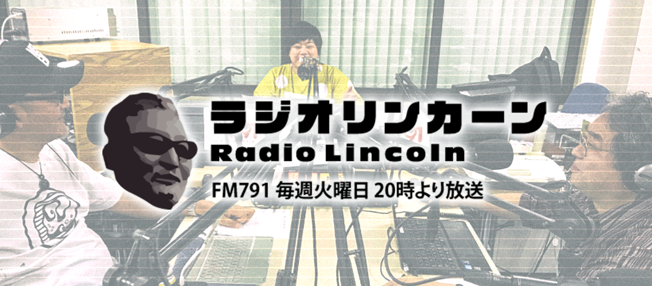 FM791「ラジオリンカーン」